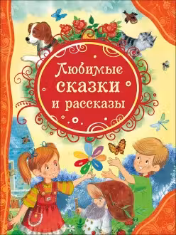 Любимые сказки и рассказы (ВЛС)