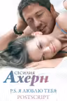 P.S. Я люблю тебя и Postscript в подарочном футляр