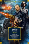 Аэлита. Гиперболоид инженера Гарина