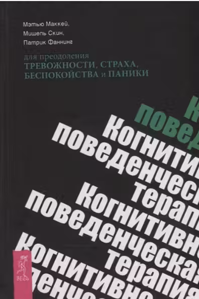 Когнитивно-поведенческая терапия для преодоления тревожности, страха, беспокойства…
