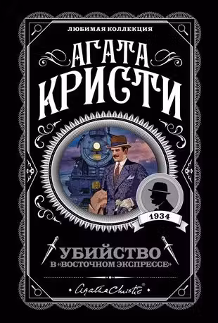Убийство в Восточном экспрессе