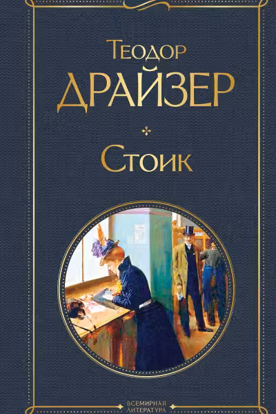 Стоик. Драйзер