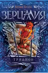 Зерцалия. 2. Трианон. Е. Гаглоев.