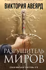 Оллвард. Разрушитель миров ( 1)
