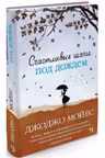 Счастливые шаги под дождем /Мойес Джоджо/ Иностранка