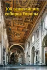100 величайших соборов Европы