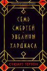 Семь смертей Эвелины Хардкасл