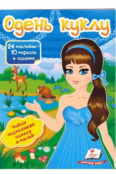 Одень куклу-2