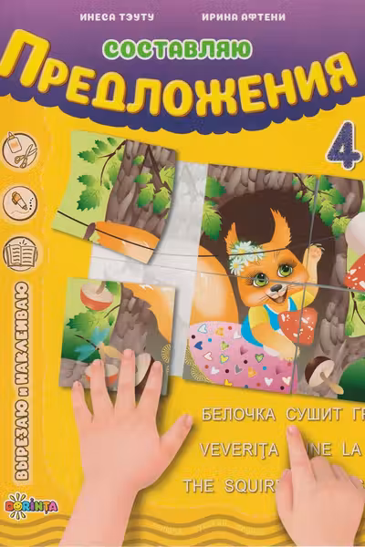 Составляю предложения 4