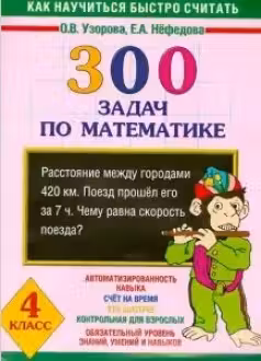 300 задач по математике. 4 класс