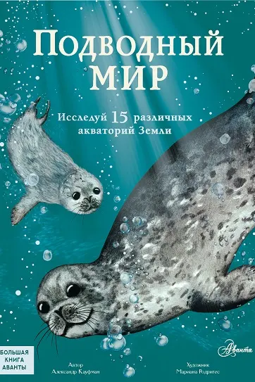 Подводный мир