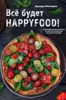 Все будет HappyFood