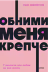 Обними меня крепче. 7 диалогов для любви на всю жизнь