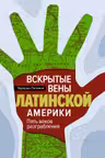 Вскрытые вены Латинской Америки: Пять веков разграбления