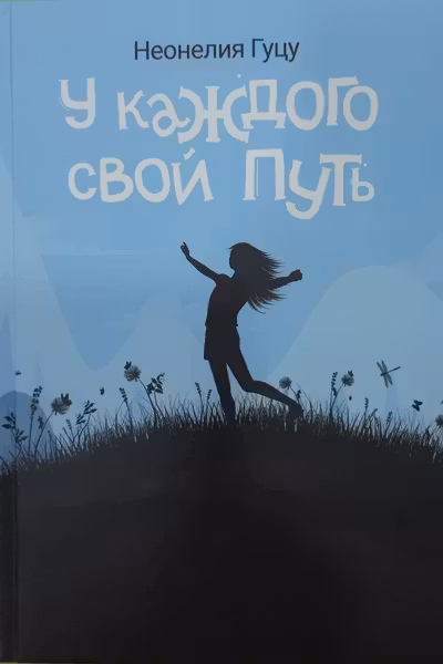 У каждого свой путь