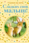 Сладких снов малыш!