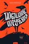 Последние поручения