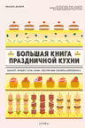 Большая книга праздничной кухни: Банкет фуршет гала-ужин