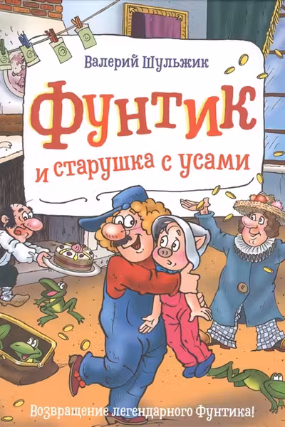 Фунтик и старушка с усами