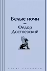 Белые ночи