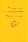 Лекарство от меланхолии