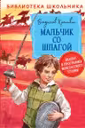 Мальчик со шпагой (Библиотека школьника)