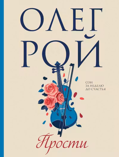 Прости. Рой