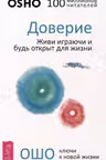 Доверие: живи играючи и будь открыт для жизни