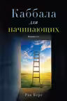 Каббала для начинающих