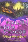 Ведьмин бал. Большая книга ужасов