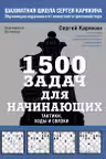1500 задач для начинающих. Тактики, ходы и связки
