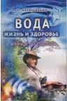 Вода — жизнь и здоровье. Мифы и реальность