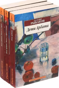 Дети Арбата (в 3-х книгах) (комплект)