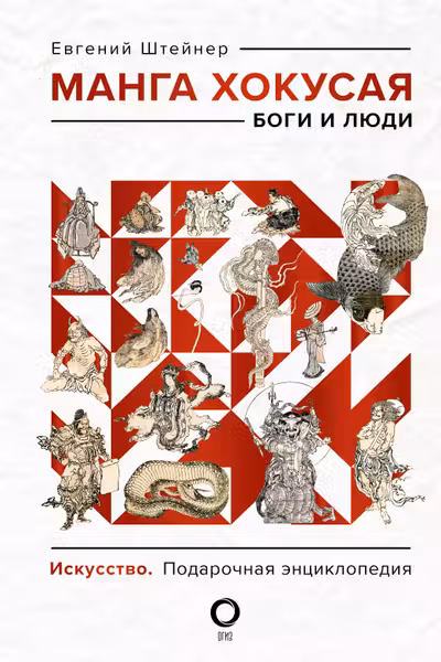 Манга Хокусая. Боги и люди
