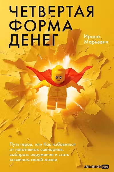 Четвертая форма денег. Путь героя или Как избавиться от негативных сценариев выбирать окружение и