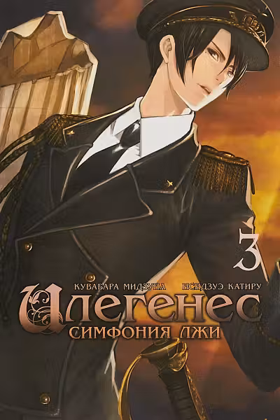 Илегенес. Симфония лжи Том 3