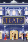 Театр
