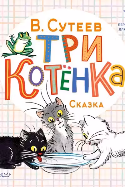 Три котёнка
