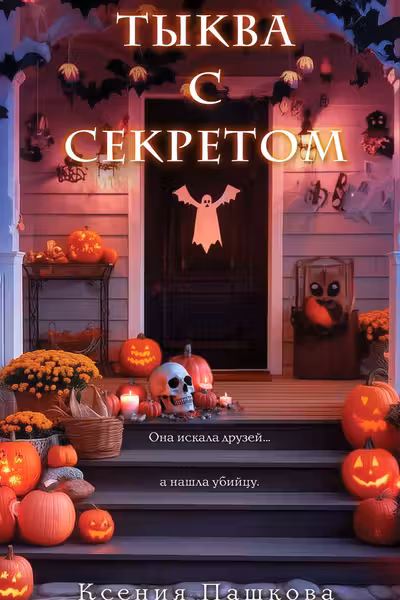 Тыква с секретом