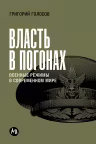 Власть в погонах. Военные режимы в современном мире