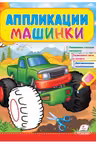 Аппликации Машинки (Бигфут)