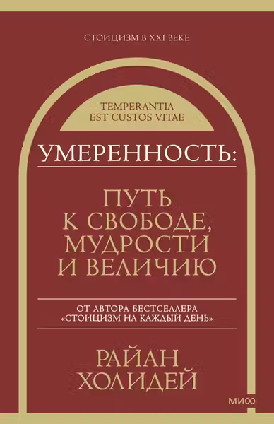 Умеренность: Путь к свободе мудрости и величию