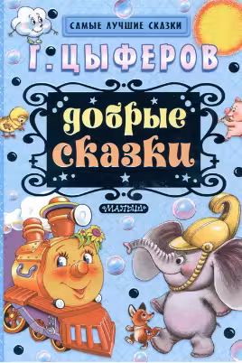 Добрые сказки