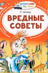 Вредные советы. Остер