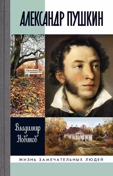 Новиков В.И. "Александр Пушкин"