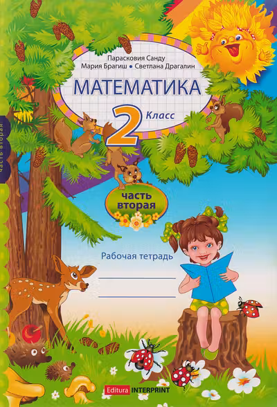 Математика 2 кл. Рабочая тетрадь 2 часть