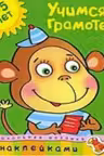 Учимся грамоте для детеи 4-5 лет