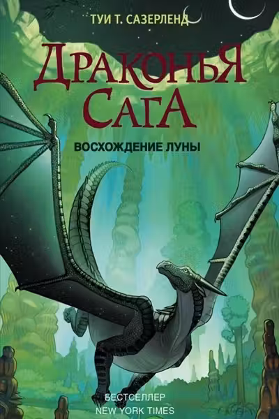 Драконья сага. Восхождение Луны