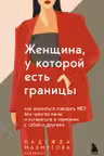 Женщина у которой есть границы. Как научиться говорить “нет” без чувства вины и оставаться в гармонии с собой и другими