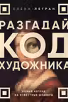 Разгадай код художника: новый взгляд на известные шедевры